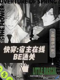 快穿宿主在线be通关漫画