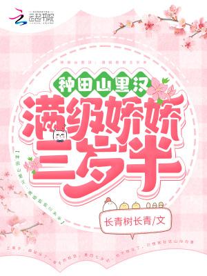 种田山里汉满级娇娇三岁半txt
