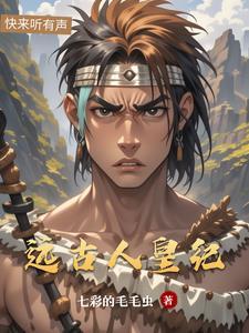 远古皇族