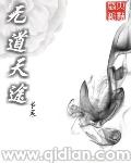 无道天书百度百科