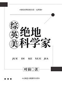 绝地科学家[综英美