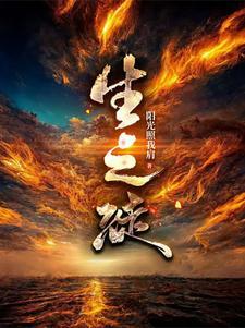 生之徒电影免费观看