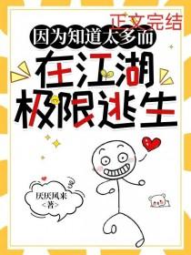 综武侠因为知道太多而在江湖极限逃生免费