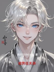 墟界中走出的强者校精