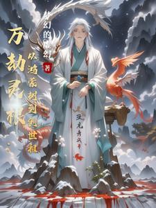 万灵劫尊在线阅读
