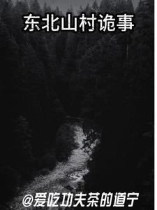 东北山野诡事全本