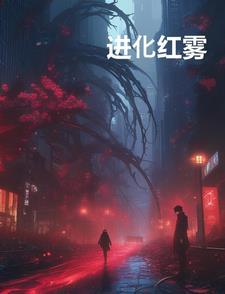 最终进化雾歌