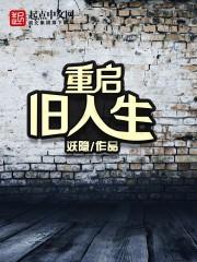 重启人生百科