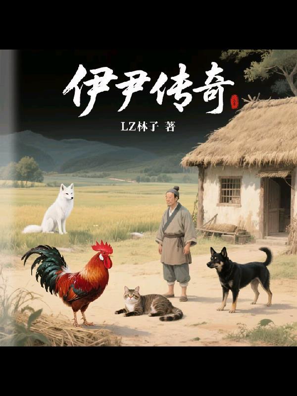 伊尹传奇演员表全部名单