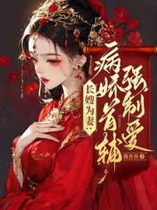 病娇首辅被侧室甩了免费阅读