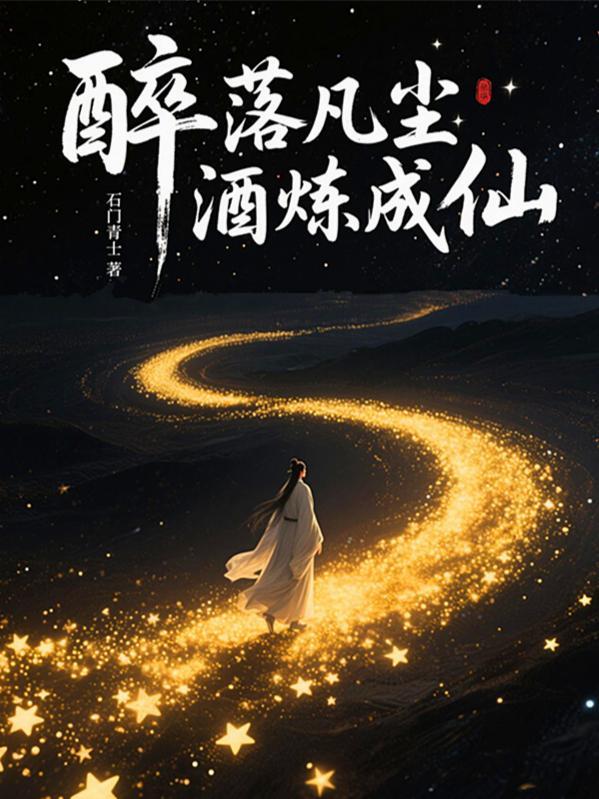 醉入凡尘