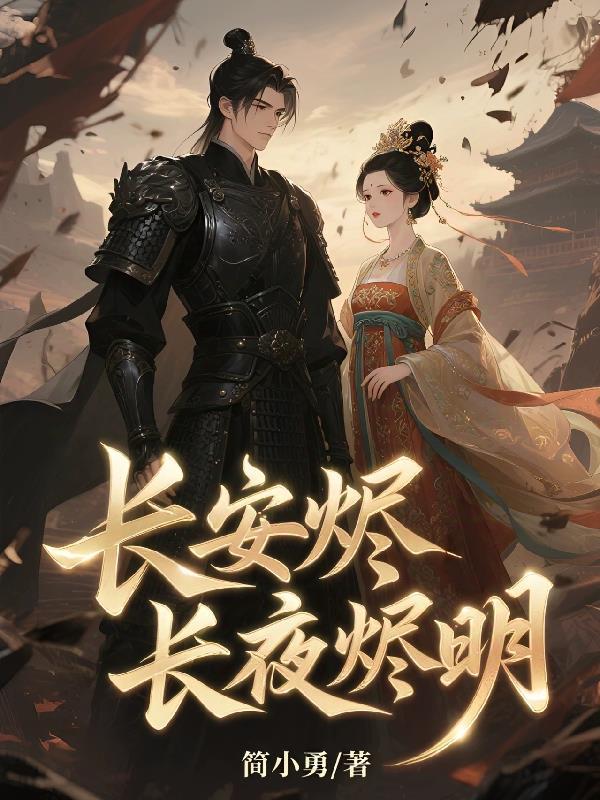 长安明月
