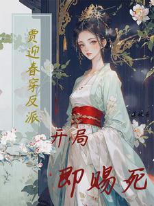 综穿贾迎春