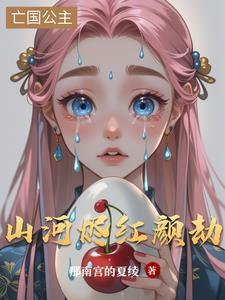 山河红颜gl