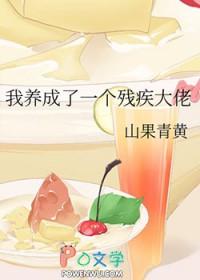 我养成了残疾暴君