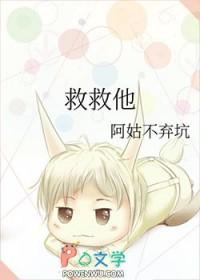 救救他吧
