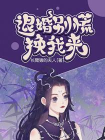 退婚别慌换我来免费阅读