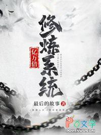 一万亿倍修炼系统瞬间爆表满级 老铁双击666