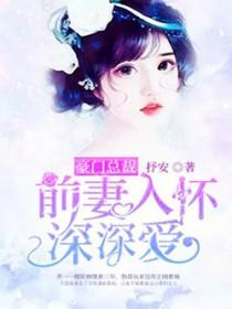 豪门总裁追妻忙全文免费阅读花木