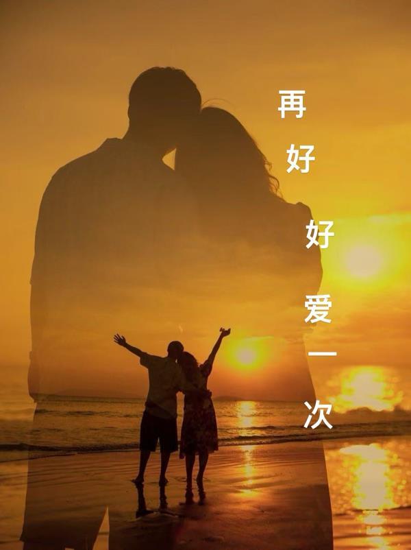 好好再爱你一次