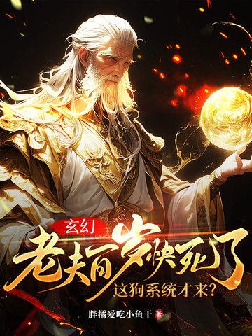 玄幻百岁老人有系统
