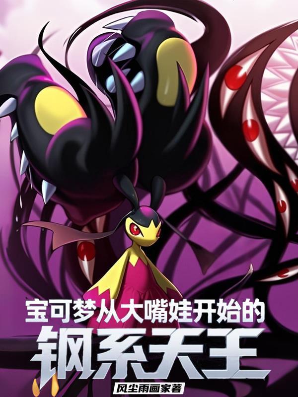 神奇宝贝钢系天王