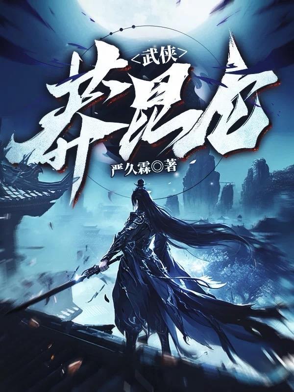 莽昆仑阅读答案