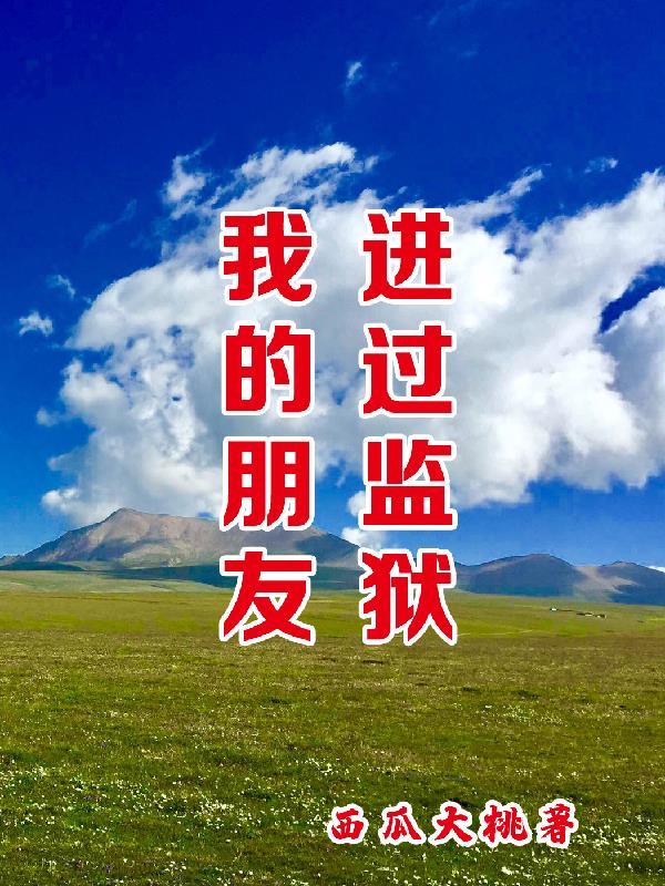 朋友进监狱了该怎么说