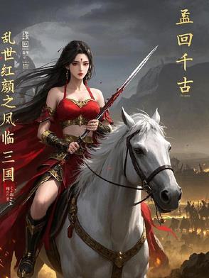 乱世红颜结局
