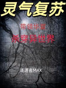 带领华夏崛起的玄幻