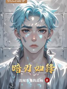 暗刃简介
