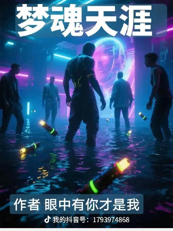 梦殇天涯全文