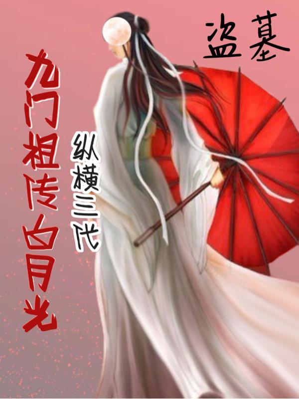 盗墓九门祖传白月光是谁扮演的