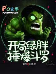 开局绿胖锤爆斗罗听书