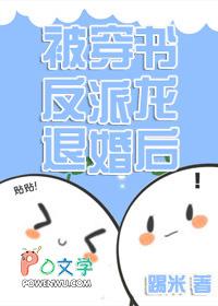 被穿书反派龙退婚后全文阅读