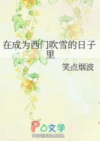 在成为西门吹雪的日子里书包网