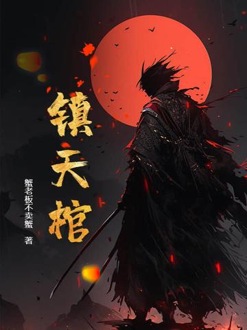 九龙镇天棺