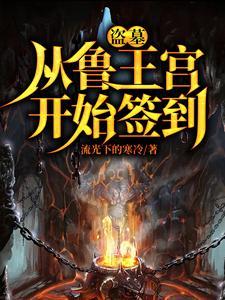 盗墓开局选择方士免费阅读
