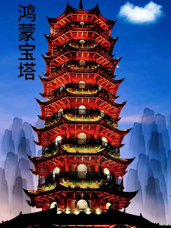 鸿蒙宝塔陆仁