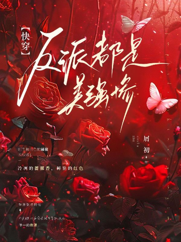 反派美强惨的