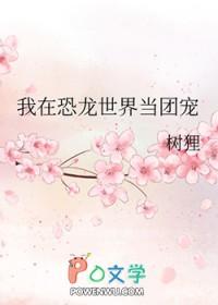 我在恐龙时代