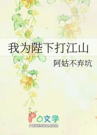 我为陛下打江山 阿姑不弃坑