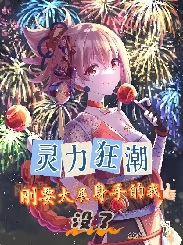 灵力强大