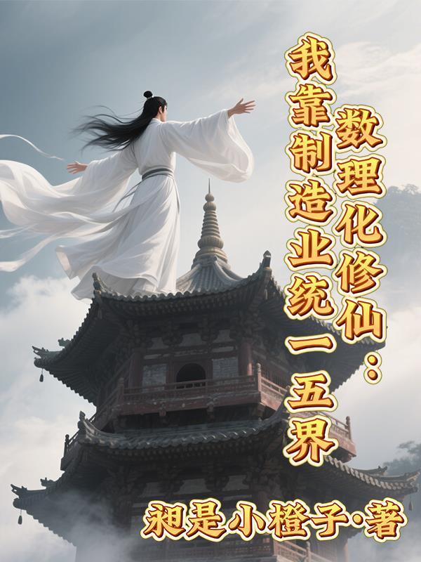 数理化 修仙
