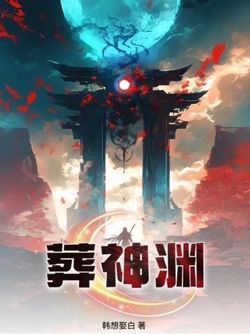 葬神渊李玄