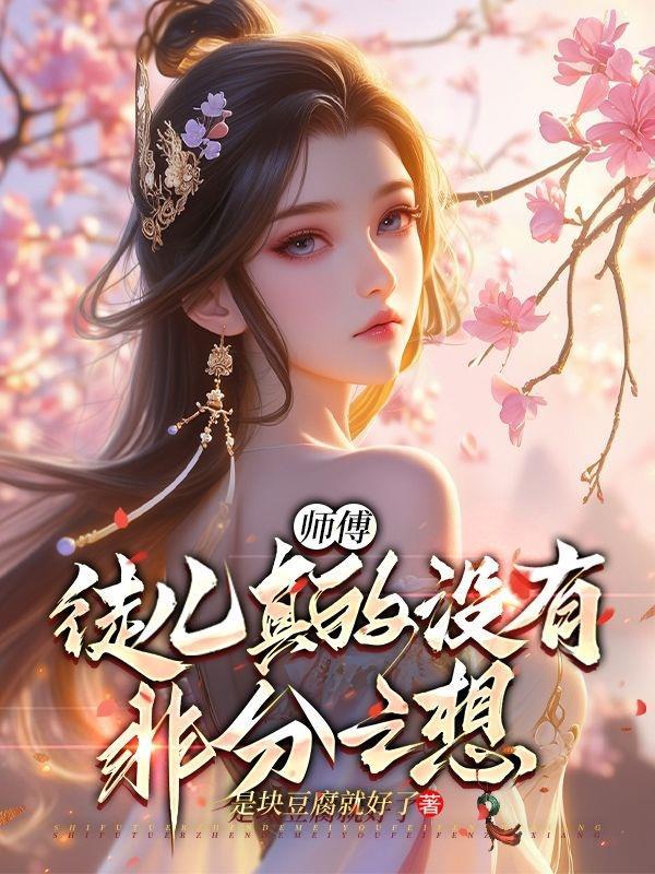 师傅徒儿想犯上