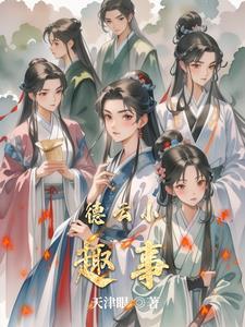 德云趣事汇