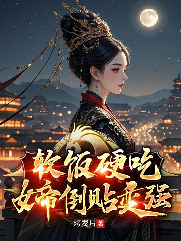 超级软饭系统女帝