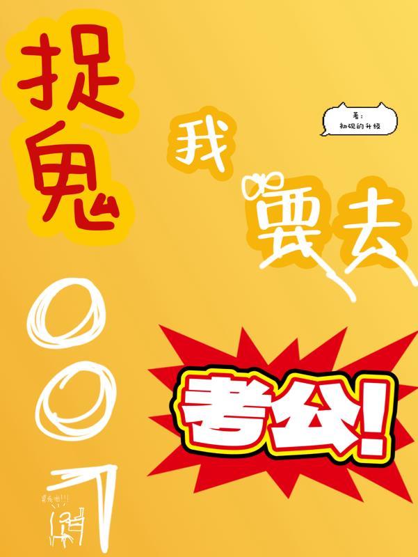 我想抓鬼