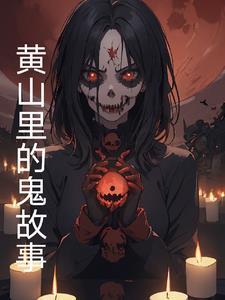 黄山奇闻